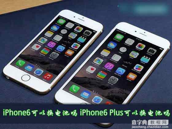 iPhone6/iPhone6 Plus可以换电池吗？答案是不可以1