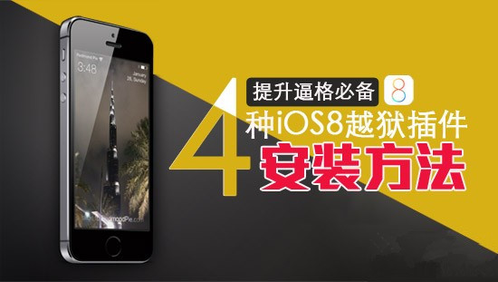 iOS8越狱插件怎么安装？盘点4种iOS8越狱插件安装方法1