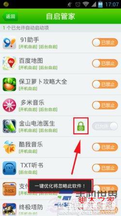 禁止手机软件自动启动运行的方法以360手机卫士为例4