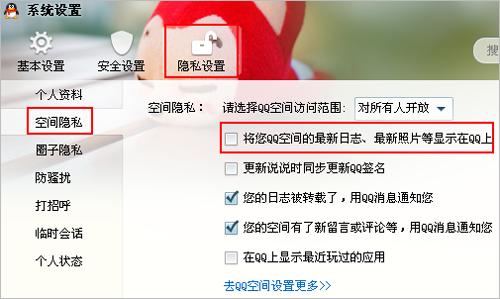 QQ2014/2013设置显示或不显示空间动态的方法2