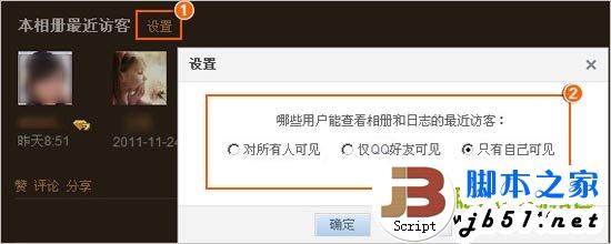 如何在QQ空间的相册内删除最近访客记录并设置相册访问权限4