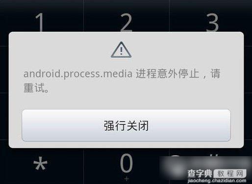 进程android.process.acore意外停止运行解决方法汇总1