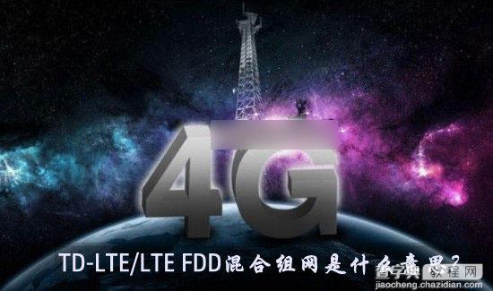 TD-LTE/LTE FDD混合组网是什么意思以及有什么作用1