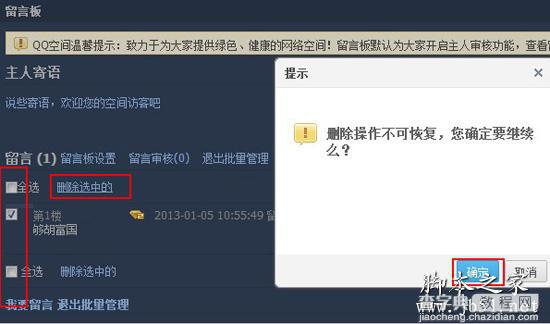 批量删除QQ空间留言板留言的技巧分享2