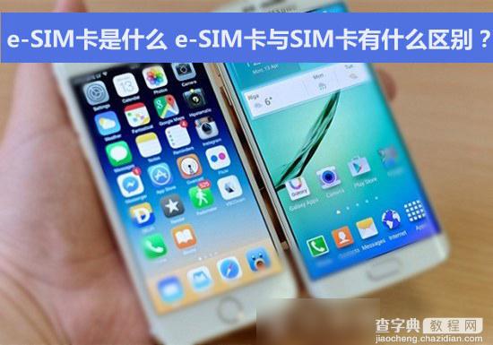 e-SIM卡是什么意思？e-SIM卡与SIM卡之间的区别有哪些？1