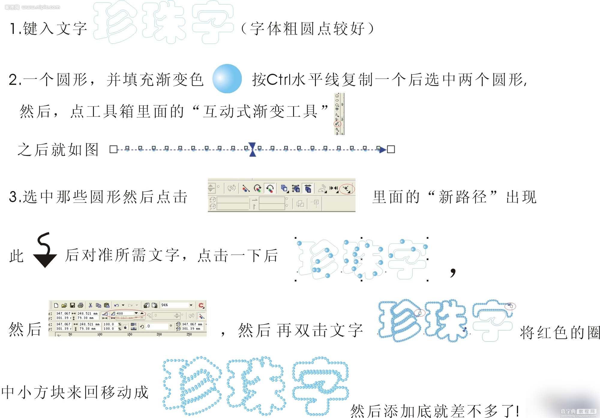 CDR简单制作漂亮的珍珠字2