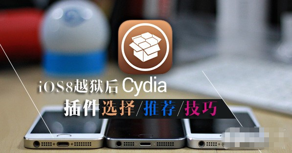iOS8越狱后的Cydia插件选择以及推荐装机插件和技巧汇总1