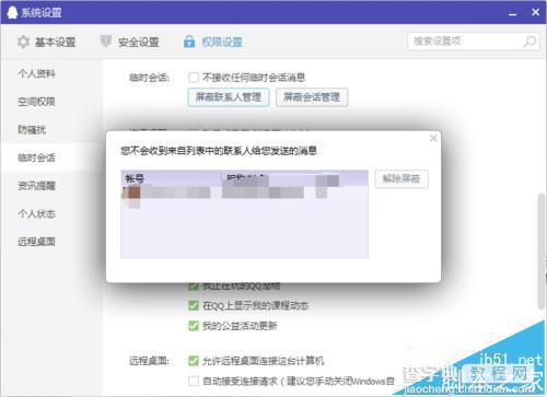 qq解除屏蔽联系人的详细教程1