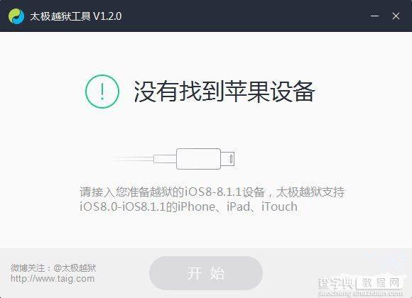 iOS8.1.2怎么越狱？太极iOS 8.1.2完美越狱图文教程1