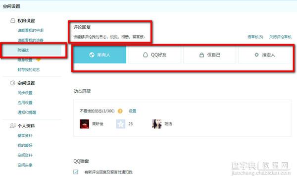 QQ空间设置说说评论权限及屏蔽好友动态3
