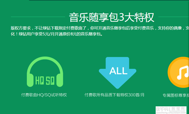 绿钻5元开通音乐随享包活动上线 只要5q币可叠加开通一个月音乐随享包2