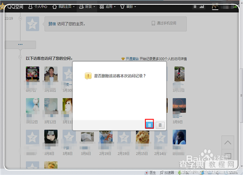 如何删除我访问别人QQ空间的访问记录?5
