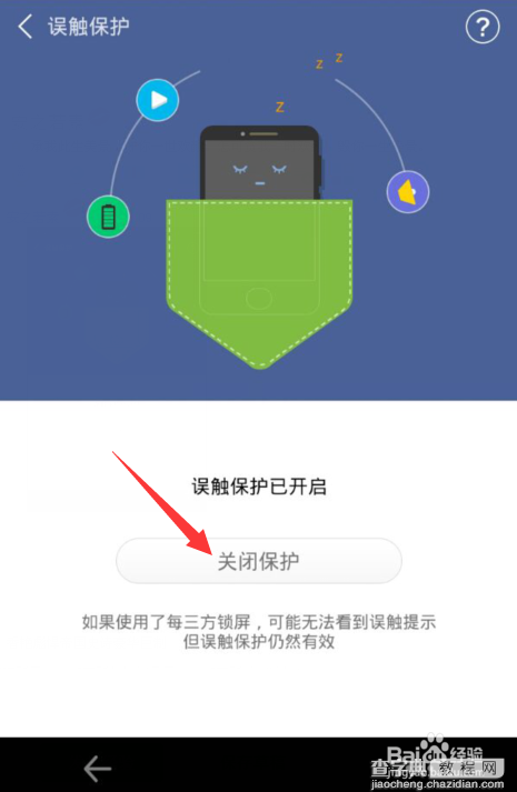手机怎么关闭误触保护6
