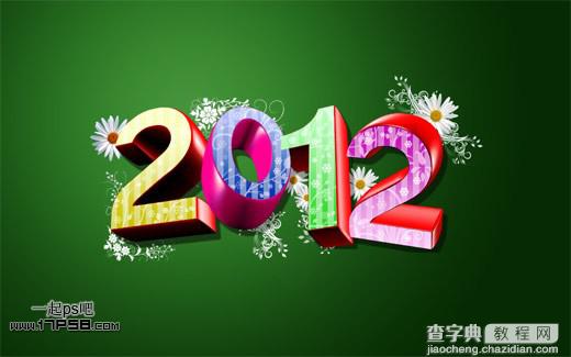 photoshop与Xara3D结合制作出漂亮的2012新年花纹立体字特效1