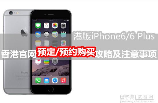 港版iPhone6如何购买?香港官网购买iPhone6/6plus流程及注意事项2