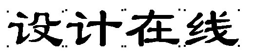 教你用Freehand 制作文字变形动画效果3