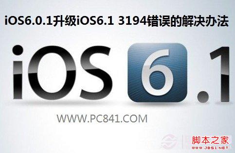 iOS6.0.1升级iOS6.1的过程中出现3194错误的三种解决办法1