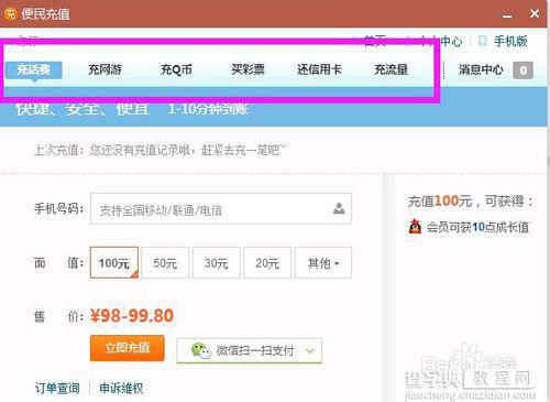QQ快速简单充值话费流量Q币方法图解4