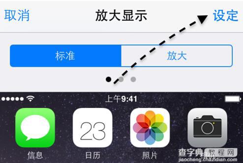 苹果iPhone6设置放大显示模式让屏幕尺寸大一点3