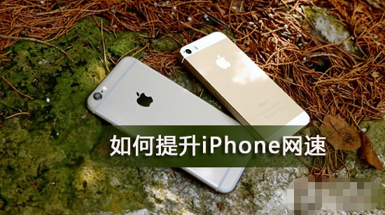 移动联通3G用户如何提升iPhone网速 iPhone快速设置上网接入点设置方法1