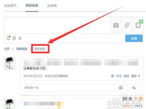 qq空间定时说说怎么发?6