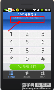 2345浏览器免费打电话是真的吗?如何使用2345手机浏览器免费打电话11