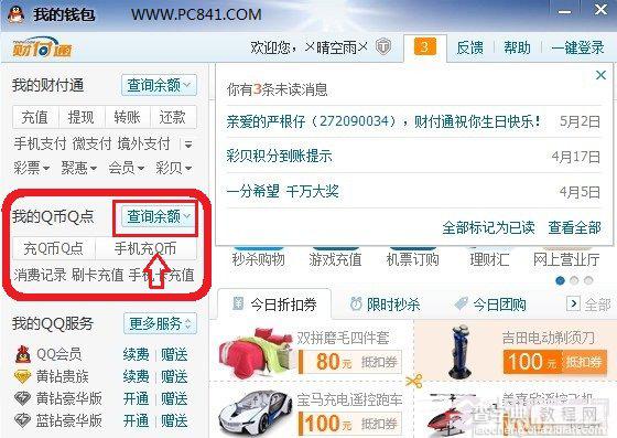 怎样查询q币余额 2种Q币余额查询方法图解2