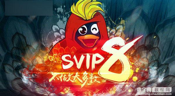 qq会员vip8怎么升级 QQ会员qSVIP8等级升级方法图文详解1