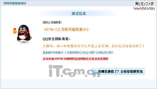 QQ安全小测试 网络骗术问答测试3