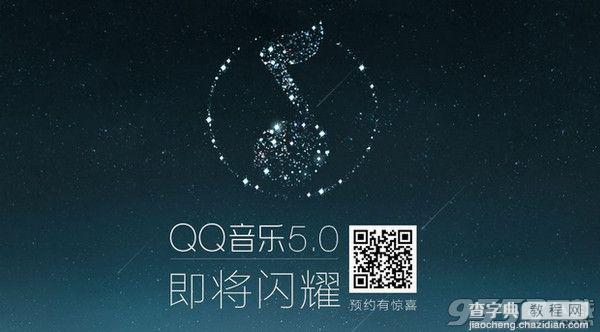手机qq音乐5.0版本上线 qq音乐5.0更新了什么?1
