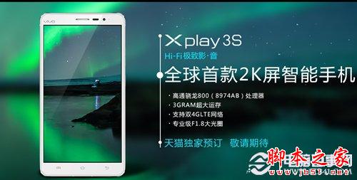 Vivo Xplay 3S价格仅售3498元 步步高Vivo Xplay3S购买攻略1