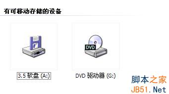 有效去除莫名其妙的可移动设备A驱的两招巧妙方法介绍5