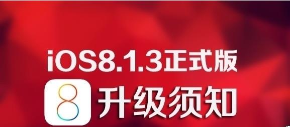 iOS8.1.3正式版有哪些新特性 iOS8.1.3新特性汇总及升级注意事项1