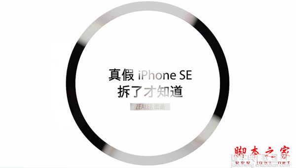 如何辨别真假iPhone SE？真假iPhone SE和翻版iPhone SE鉴别方法汇总6