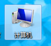 怎么设置电脑桌面上出现两个计算机的图标？9