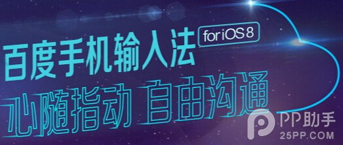 iOS8第三方输入法哪家强？中国第三方iOS8输入法全面对比4