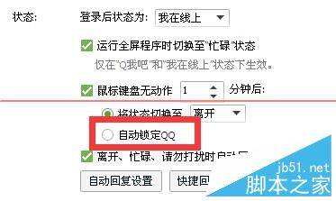 如何自动锁定QQ 自动锁定QQ图文教程4