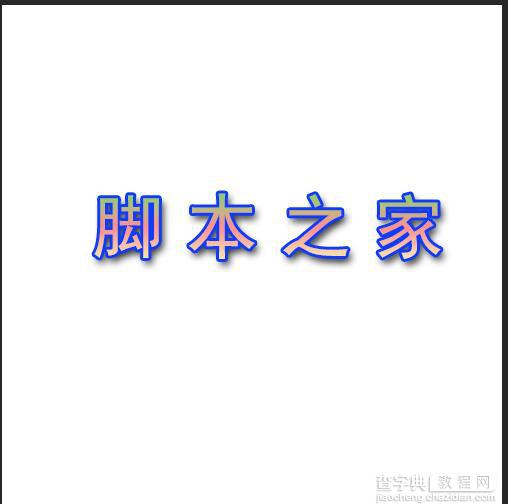 PS简单制作漂亮的字体6