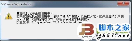 系统提示【此虚拟机似乎正在使用中】,虚拟机不能打开问题解决方案介绍1