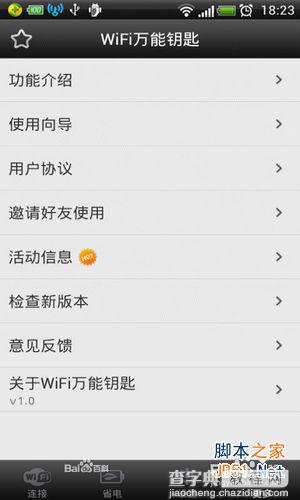 wifi万能钥匙怎么用 正确使用wifi万能钥匙的方法1