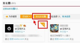 新浪微博好友圈怎么删除如何将好友移出好友圈2