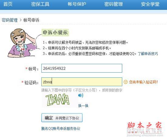 qq申诉技巧全教程[图文] 效率找回你的被盗密码2