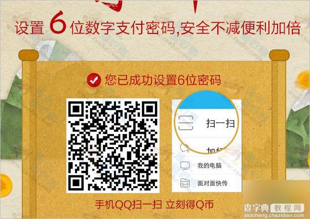 财付通开启手Q支付 设置6位数字支付密码 100%得Q币3