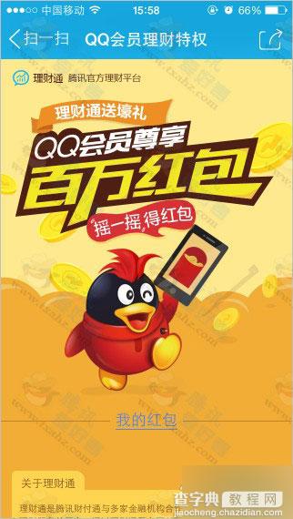 QQ会员尊享特权理财通送百万红包活动 领取后可直接提现(本金+奖励金额)2