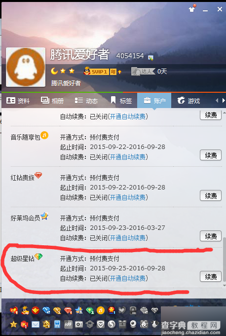 利用腾讯BUG秒点亮QQ星钻图标 不需高级黄钻和高级绿钻 亲测点亮4