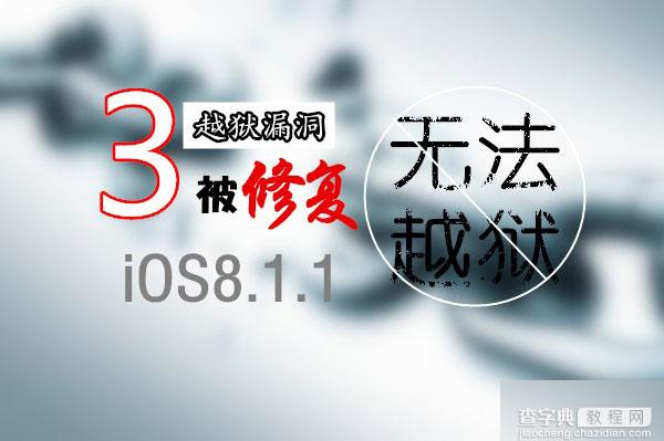 iOS8.1.1正式版修复3个可越狱的漏洞 苹果还在验证1