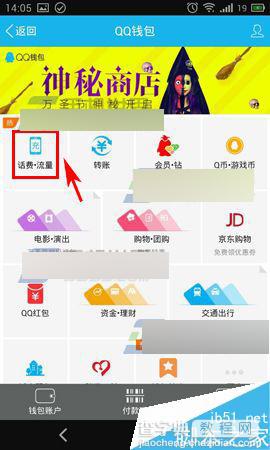 怎么用手机QQ钱包充话费充值?3
