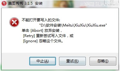 在安装软件时遇到不能打开要写入的文件时如何解决1