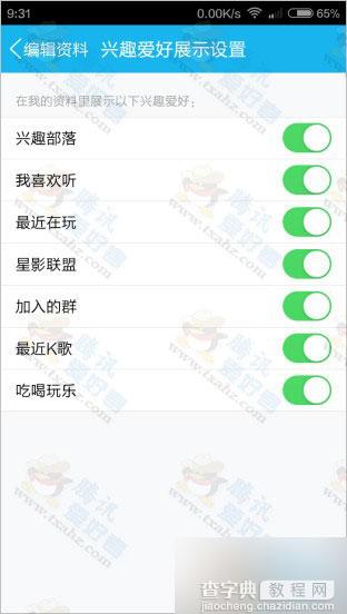 手机qq个人资料里的兴趣爱好展示设置方法或全部不显示教程4
