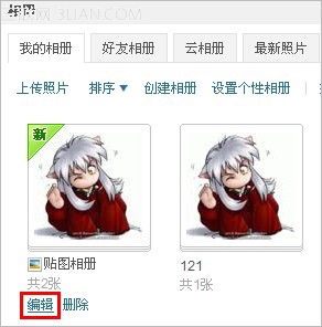 修改qq空间相册分类的两种方法3